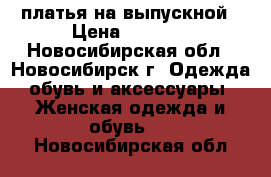 платья на выпускной › Цена ­ 2 500 - Новосибирская обл., Новосибирск г. Одежда, обувь и аксессуары » Женская одежда и обувь   . Новосибирская обл.